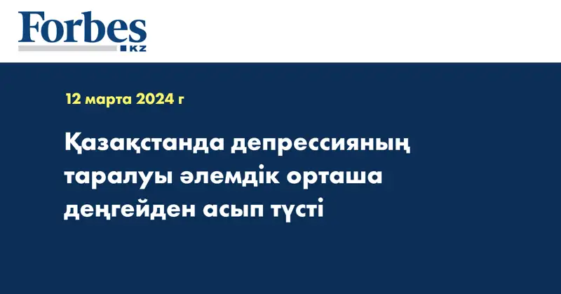 Қазақстанда депрессияның таралуы әлемдік орташа деңгейден асып түсті