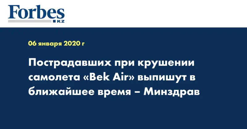 Пострадавших при крушении самолета «Bek Air» выпишут в ближайшее время – Минздрав