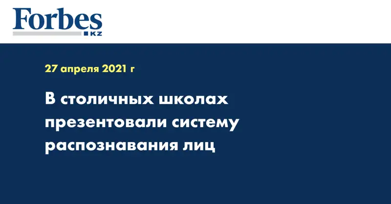 В столичных школах презентовали систему распознавания лиц