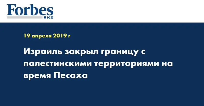 Израиль закрыл границу с палестинскими территориями на время Песаха