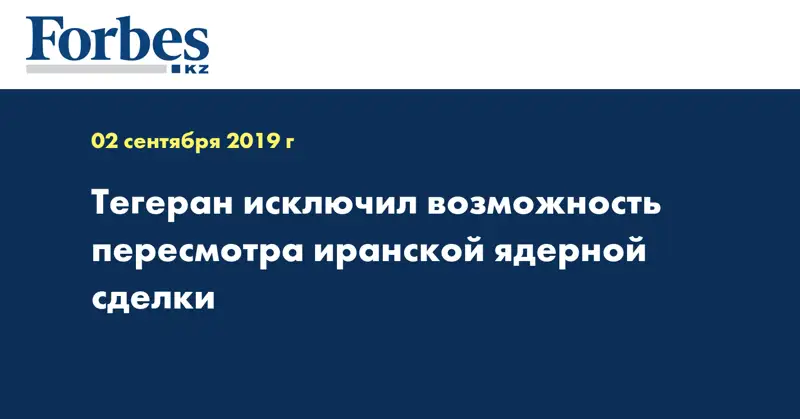 Тегеран исключил возможность пересмотра иранской ядерной сделки