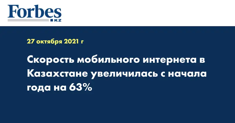 Скорость мобильного интернета в Казахстане увеличилась с начала года на 63%