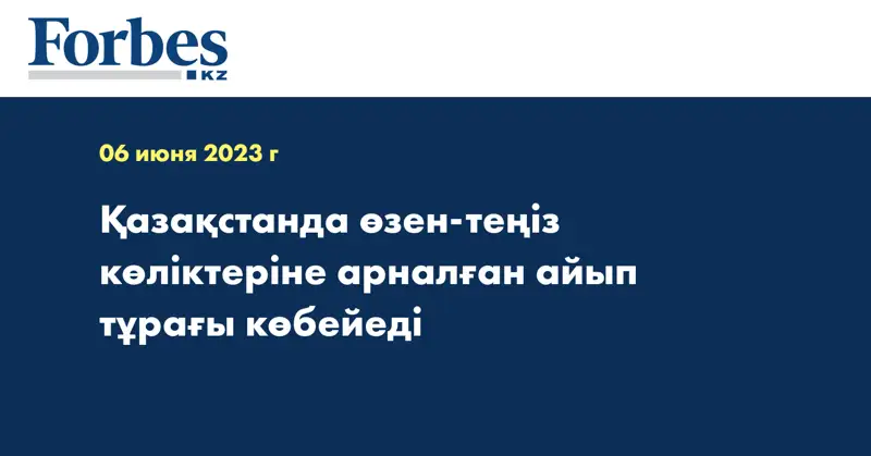 Қазақстанда өзен-теңіз көліктеріне арналған айып тұрағы көбейеді