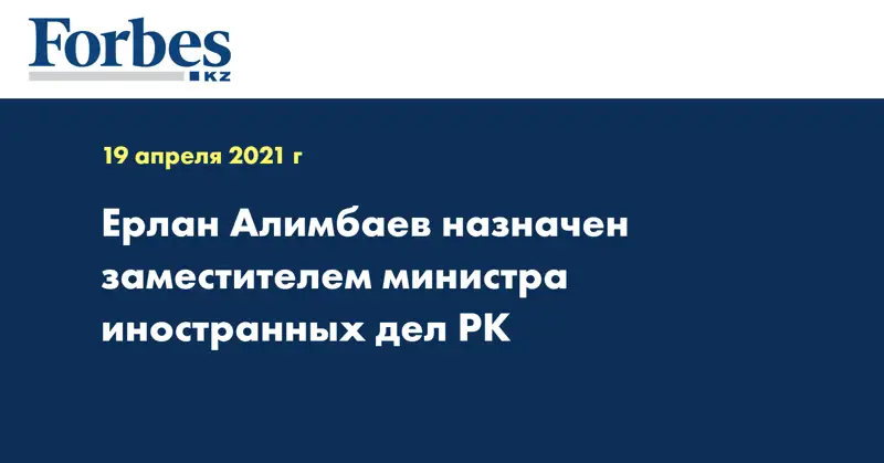 Ерлан Алимбаев назначен заместителем министра иностранных дел РК