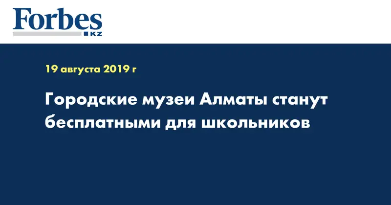 Городские музеи Алматы станут бесплатными для школьников