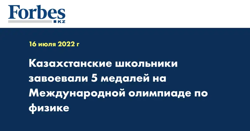 Казахстанские школьники завоевали 5 медалей на Международной олимпиаде по физике