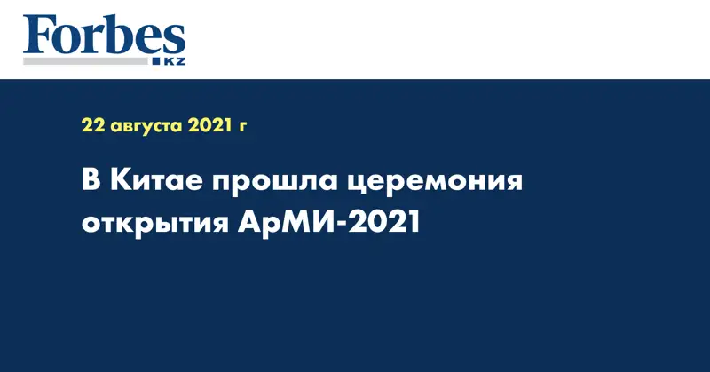 В Китае прошла церемония открытия АрМИ-2021