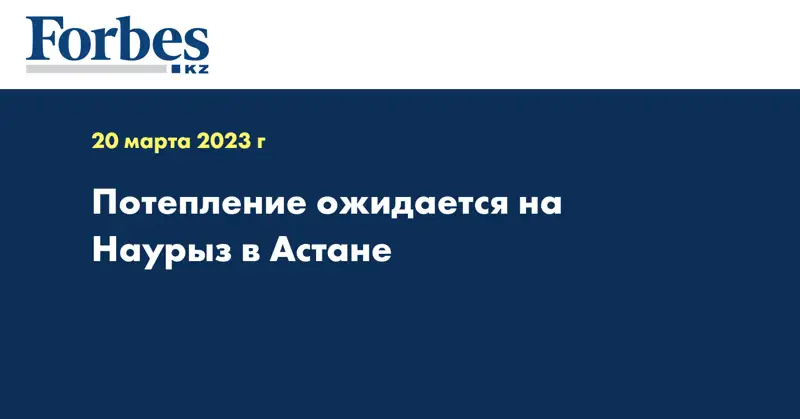 Потепление ожидается на  Наурыз в Астане