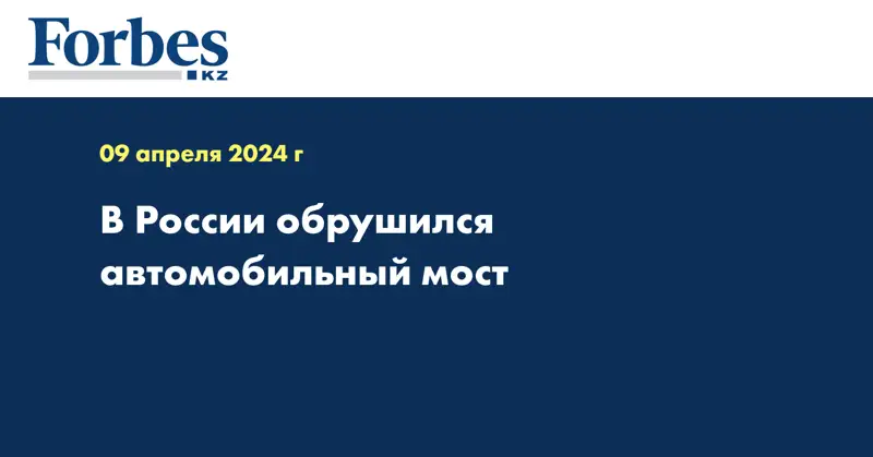 В России обрушился автомобильный мост