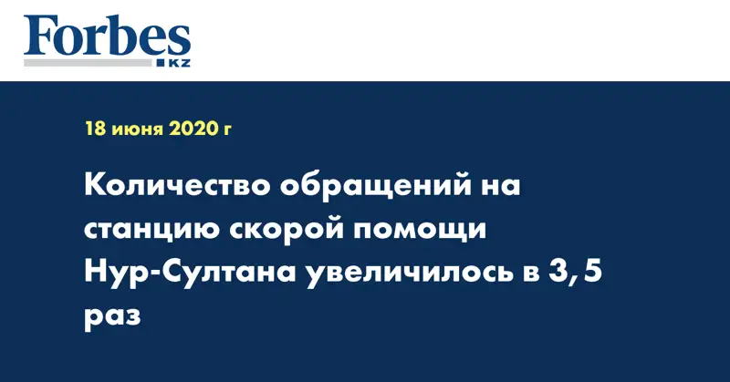 Количество обращений на станцию скорой помощи Нур-Султана увеличилось в 3,5 раз