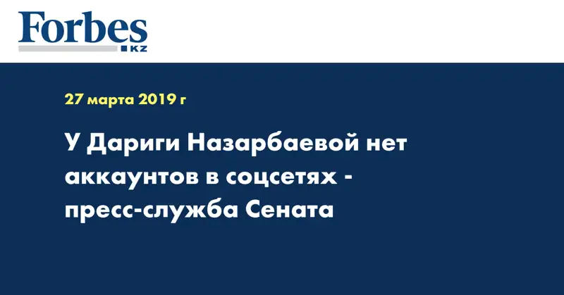 У Дариги Назарбаевой нет аккаунтов в соцсетях - пресс-служба Сената