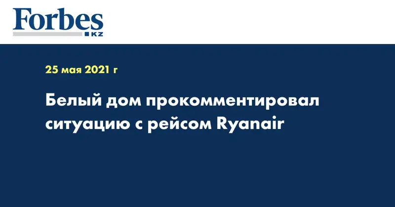 Белый дом прокомментировал ситуацию с рейсом Ryanair