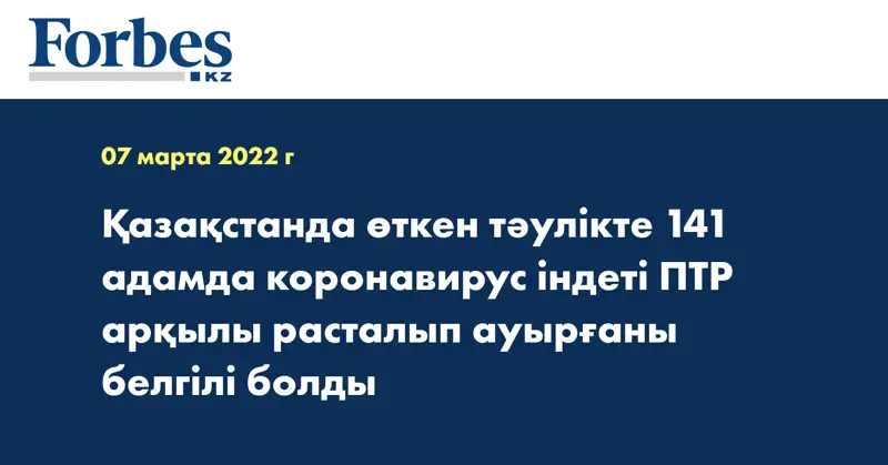 Қазақстанда өткен тәулікте 141 адамда коронавирус індеті ПТР арқылы расталып ауырғаны белгілі болды