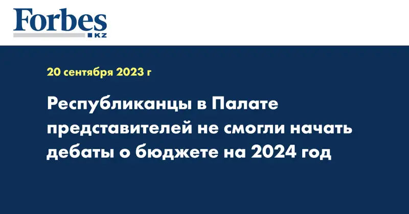 Республиканцы в палате представителей не смогли начать дебаты о бюджете на 2024 год