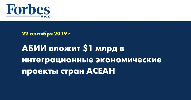 АБИИ вложит $1 млрд в интеграционные экономические проекты стран АСЕАН