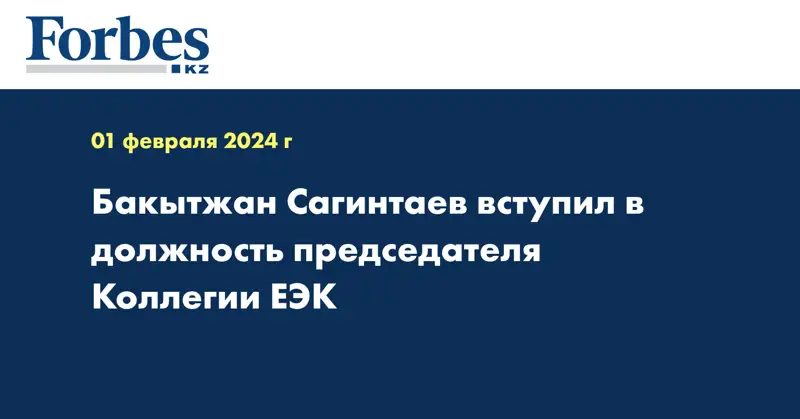 Бакытжан Сагинтаев вступил в должность председателя Коллегии ЕЭК