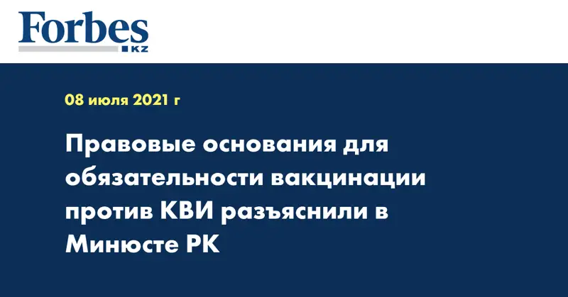 Правовые основания для обязательности вакцинации против КВИ разъяснили в Минюсте РК