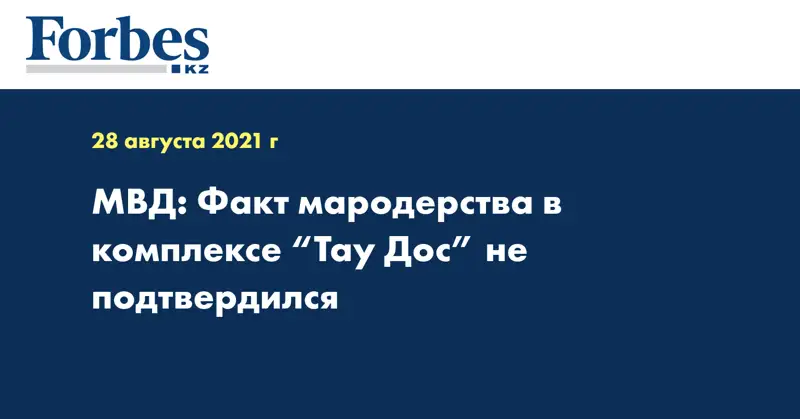 МВД: Факт мародерства в комплексе “Тау Дос” не подтвердился