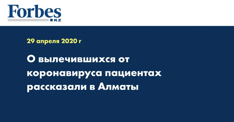 О вылечившихся от коронавируса пациентах рассказали в Алматы