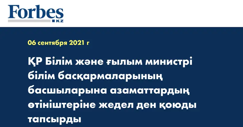 ҚР Білім және ғылым министрі білім басқармаларының басшыларына азаматтардың өтініштеріне жедел ден қоюды тапсырды