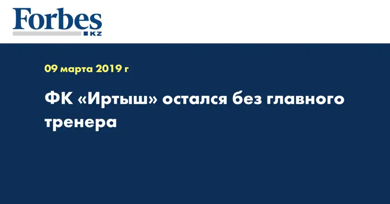 ФК «Иртыш» остался без главного тренера  