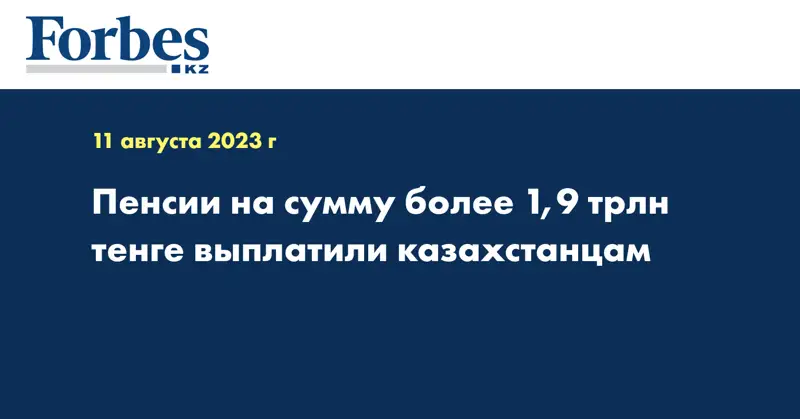 Пенсии на сумму более 1,9 трлн тенге выплатили казахстанцам
