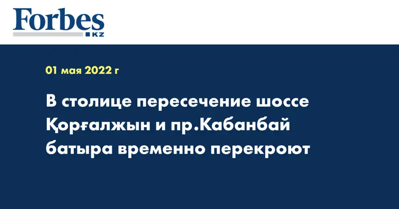 В столице пересечение шоссе Қорғалжын и пр.Кабанбай батыра временно перекроют