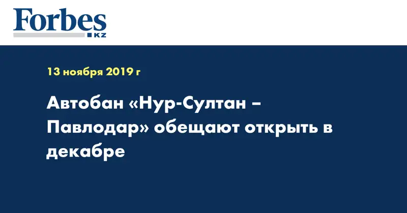 Автобан «Нур-Султан – Павлодар»  обещают  открыть в  декабре