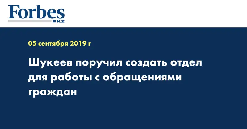 Шукеев поручил создать отдел для работы с обращениями граждан