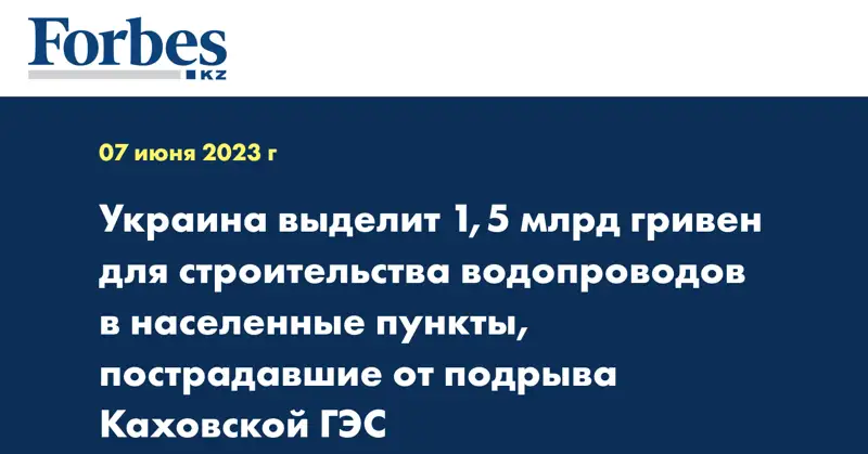 Украина выделит 1,5 млрд гривен для строительства водопроводов в населенные пункты, пострадавшие от подрыва Каховской ГЭС