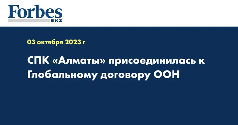 СПК «Алматы» присоединилась к Глобальному договору ООН