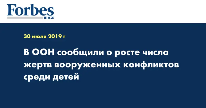 В ООН сообщили о росте числа жертв вооруженных конфликтов среди детей