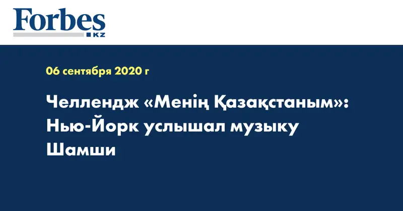 Челлендж «Менің Қазақстаным»: Нью-Йорк услышал музыку Шамши 