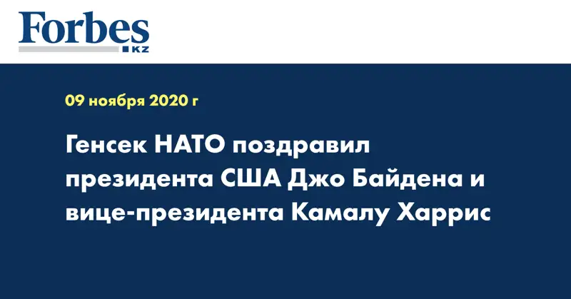 Генсек НАТО поздравил президента США Джо Байдена и вице-президента Камалу Харрис