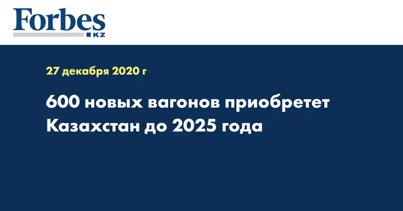 600 новых вагонов приобретет Казахстан до 2025 года