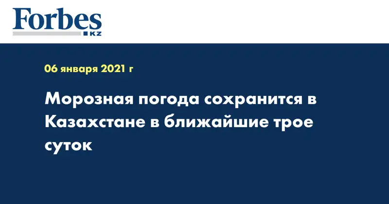 Морозная погода сохранится в Казахстане в ближайшие трое суток