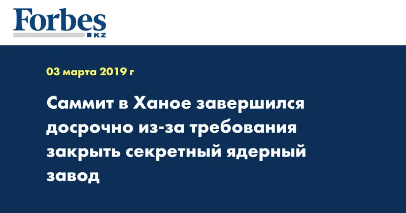 Саммит в Ханое завершился досрочно из-за требования закрыть секретный ядерный завод