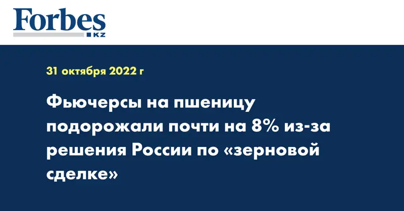 Фьючерсы на пшеницу подорожали почти на 8% из-за решения России по «зерновой сделке»