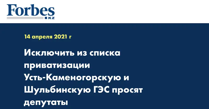  Исключить из списка приватизации Усть-Каменогорскую и Шульбинскую ГЭС просят депутаты