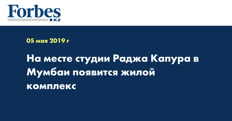 На месте студии Раджа Капура в Мумбаи появится жилой комплекс