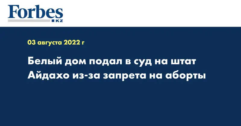 Белый дом подал в суд на штат Айдахо из-за запрета на аборты