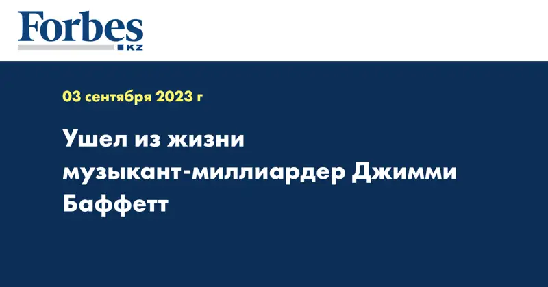Ушел из жизни музыкант-миллиардер Джимми Баффетт 