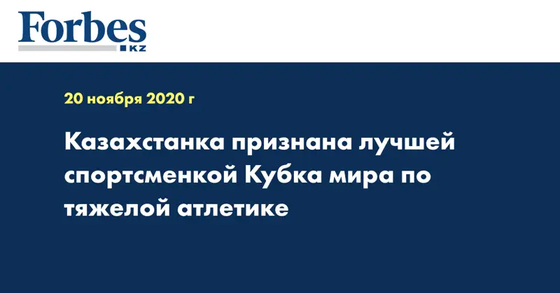 Казахстанка признана лучшей спортсменкой Кубка мира по тяжелой атлетике