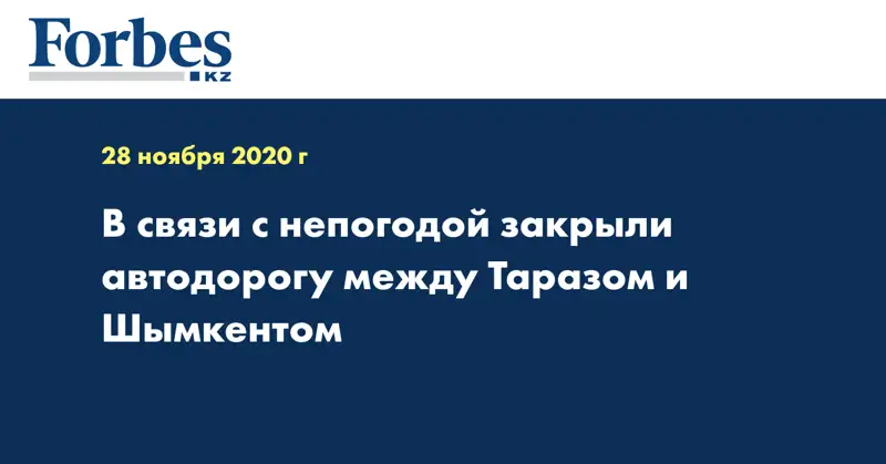 В связи с непогодой закрыли автодорогу между Таразом и Шымкентом