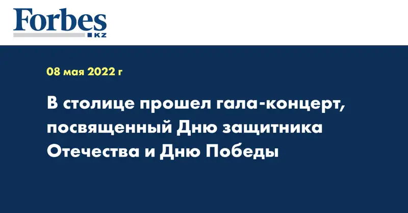 В столице прошел гала-концерт, посвященный Дню защитника Отечества и Дню Победы