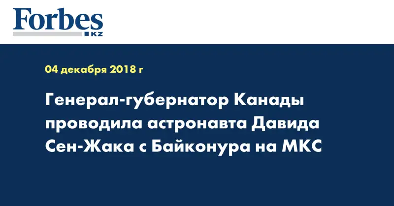 Генерал-губернатор Канады проводила астронавта Давида Сен-Жака с Байконура на МКС
