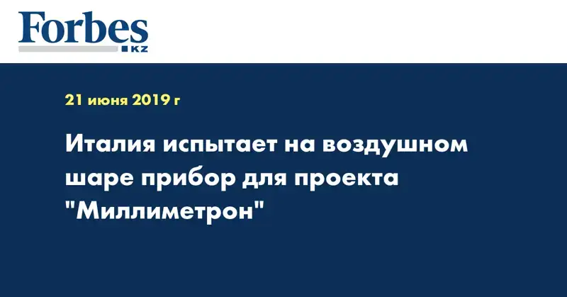 Италия испытает на воздушном шаре прибор для проекта 