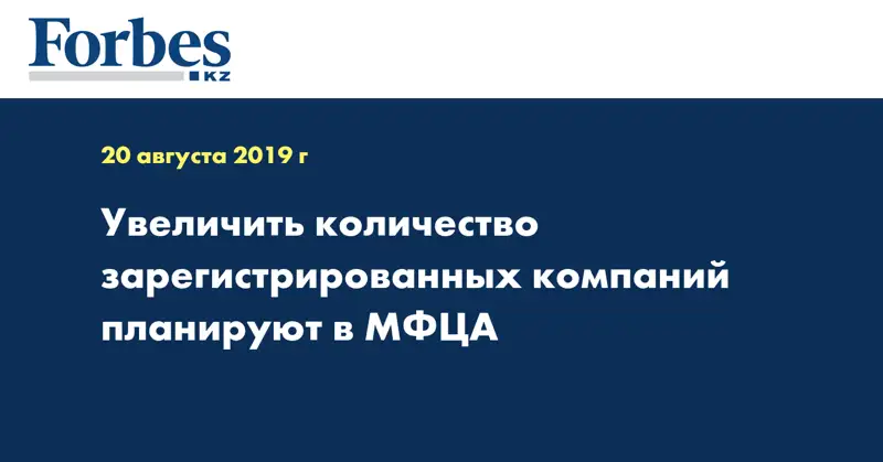 Увеличить количество зарегистрированных компаний планируют в МФЦА