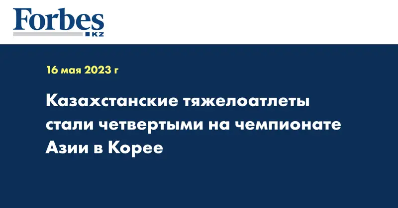 Казахстанские тяжелоатлеты стали четвертыми на чемпионате Азии в Корее