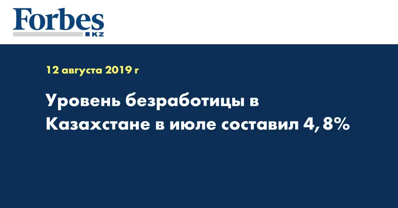 Уровень безработицы в Казахстане в июле составил 4,8%